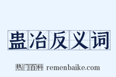 蛊冶反义词是什么意思的图片